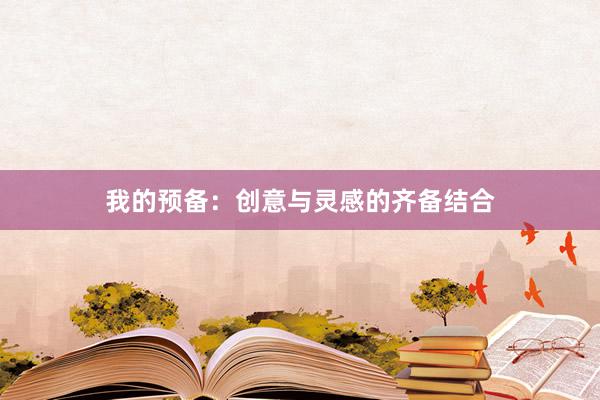 我的预备：创意与灵感的齐备结合
