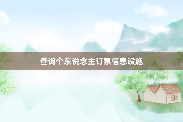 查询个东说念主订票信息设施