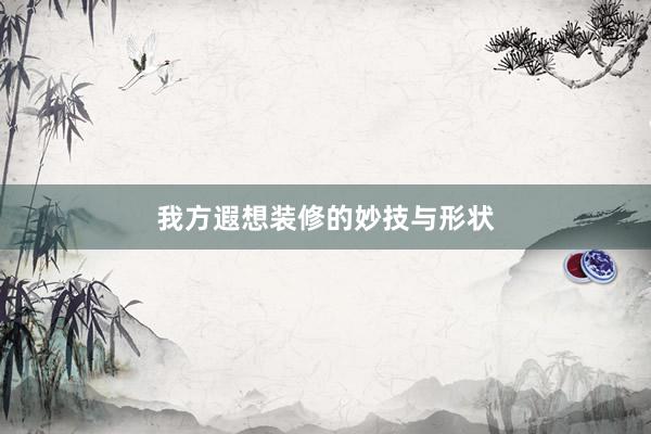 我方遐想装修的妙技与形状
