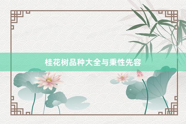 桂花树品种大全与秉性先容