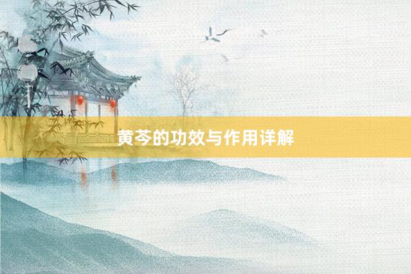 黄芩的功效与作用详解