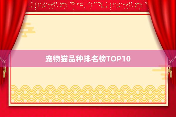 宠物猫品种排名榜TOP10